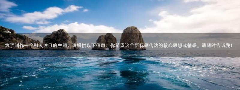日本高清不卡免费一区二区：为了制作一个引人注目的主题，请提供以下信息：你希望这个新标题传达的核心思想或情感。请随时告诉我！