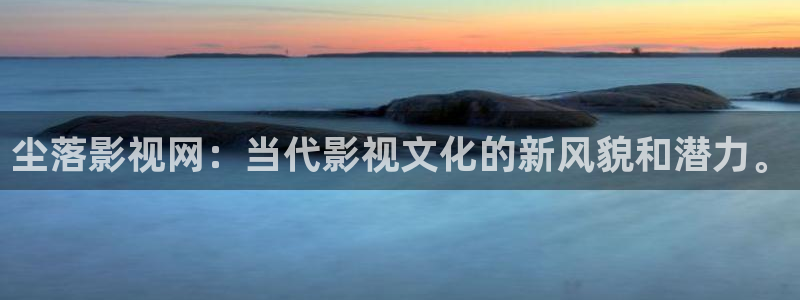 日韩高清不卡免费：尘落影视网：当代影视文化的新风貌和潜力。